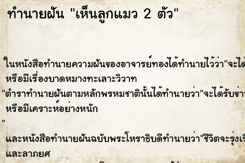 ทำนายฝันเห็นลูกแมว2ตัว ทำนายฝันทำนายฝันเห็นลูกแมว2ตัว
